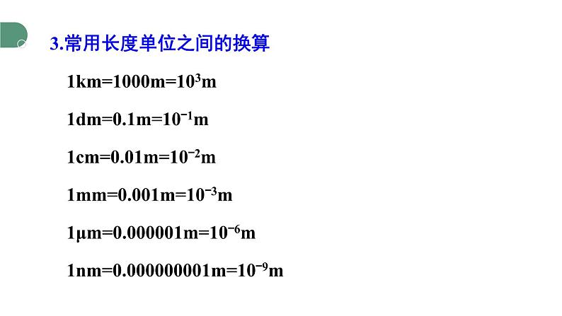 2.测量：实验探究的基础第6页