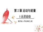 2.1 认识运动 课件 -2024-2025学年八年级物理教科版（2024）上册