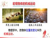2.1 认识运动 课件 -2024-2025学年八年级物理教科版（2024）上册