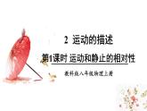 2.2 运动的描述 第1课时 课件 -2024-2025学年八年级物理教科版（2024）上册