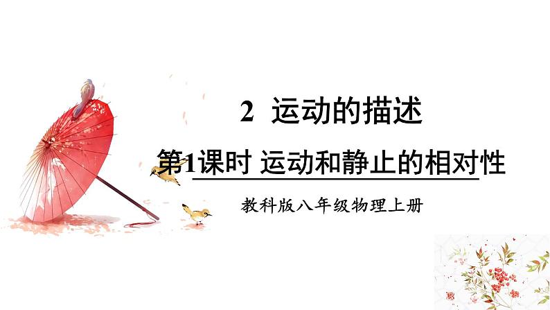 2.2 运动的描述 第1课时 课件 -2024-2025学年八年级物理教科版（2024）上册01