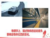 2.2 运动的描述 第1课时 课件 -2024-2025学年八年级物理教科版（2024）上册