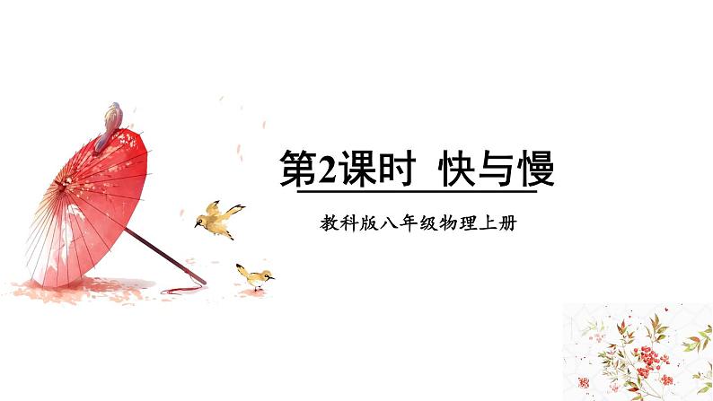 2.2 运动的描述 第2课时 课件 -2024-2025学年八年级物理教科版（2024）上册01