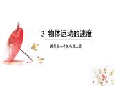 2.3 物体运动的速度 课件 -2024-2025学年八年级物理教科版（2024）上册