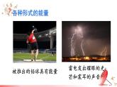 2.4 能量 课件 -2024-2025学年八年级物理教科版（2024）上册