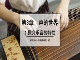 3.2 探究乐音的特性 课件 -2024-2025学年八年级物理教科版（2024）上册