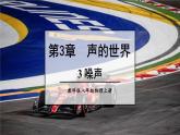 3.3 噪声 课件 -2024-2025学年八年级物理教科版（2024）上册
