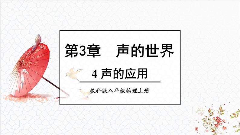 3.4 声的应用 课件 -2024-2025学年八年级物理教科版（2024）上册01