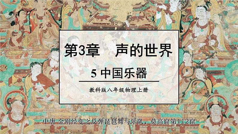 3.5 跨学科实践：中国乐器 课件 -2024-2025学年八年级物理教科版（2024）上册01