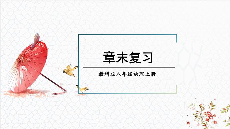 第3章 声的世界 章末复习 课件 -2024-2025学年八年级物理教科版（2024）上册第1页