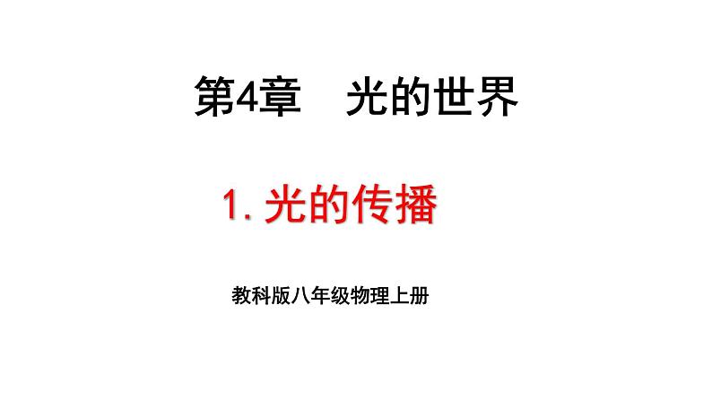 4.1 光的传播 课件 -2024-2025学年八年级物理教科版（2024）上册01