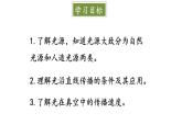4.1 光的传播 课件 -2024-2025学年八年级物理教科版（2024）上册