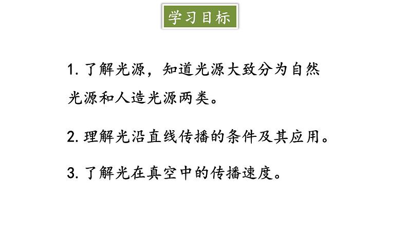 4.1 光的传播 课件 -2024-2025学年八年级物理教科版（2024）上册02