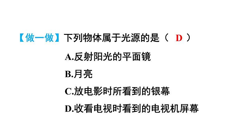 4.1 光的传播 课件 -2024-2025学年八年级物理教科版（2024）上册08