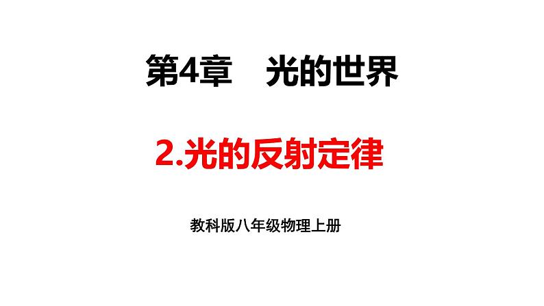 4.2 光的反射定律 课件 -2024-2025学年八年级物理教科版（2024）上册01