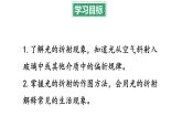 4.4 光的折射 课件 -2024-2025学年八年级物理教科版（2024）上册