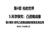4.5 科学探究：凸透镜成像 第2课时 课件 -2024-2025学年八年级物理教科版（2024）上册