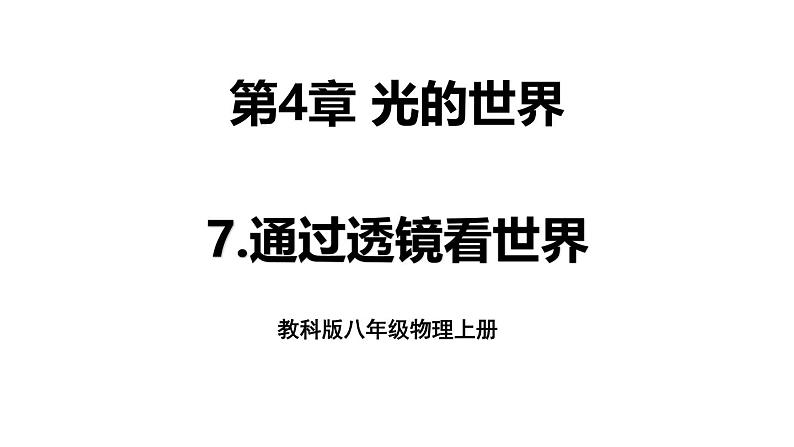 4.7 通过透镜看世界 课件 -2024-2025学年八年级物理教科版（2024）上册01