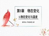 5.1 物态变化与温度 课件 -2024-2025学年八年级物理教科版（2024）上册