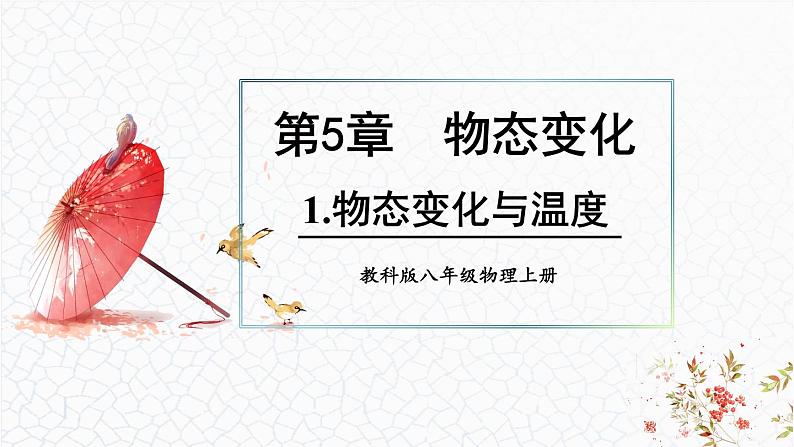 5.1 物态变化与温度 课件 -2024-2025学年八年级物理教科版（2024）上册01