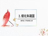 5.2 熔化和凝固 课件 -2024-2025学年八年级物理教科版（2024）上册