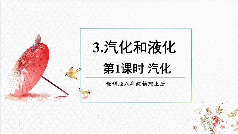 5.3 汽化和液化 课件 -2024-2025学年八年级物理教科版（2024）上册01