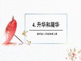 5.4 升华和凝华 课件 -2024-2025学年八年级物理教科版（2024）上册