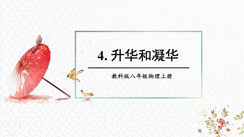 5.4 升华和凝华 课件 -2024-2025学年八年级物理教科版（2024）上册01