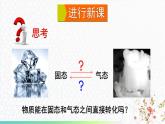 5.4 升华和凝华 课件 -2024-2025学年八年级物理教科版（2024）上册