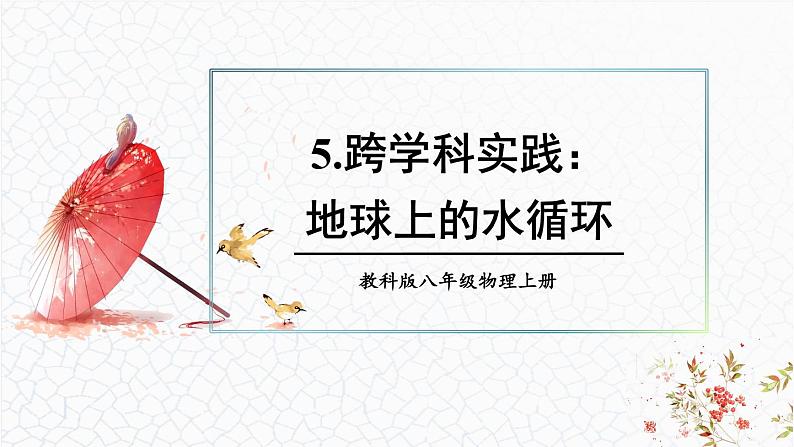 5.5 跨学科实践：地球上的水循环 课件 -2024-2025学年八年级物理教科版（2024）上册01