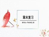 第5章 物态变化 章末复习 课件 -2024-2025学年八年级物理教科版（2024）上册