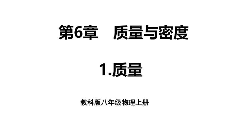 6.1 质量 课件 -2024-2025学年八年级物理教科版（2024）上册01