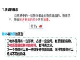 6.1 质量 课件 -2024-2025学年八年级物理教科版（2024）上册