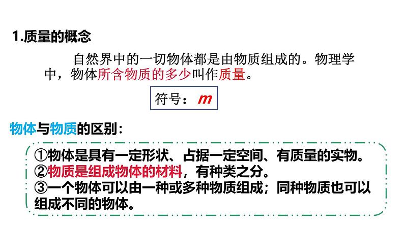 6.1 质量 课件 -2024-2025学年八年级物理教科版（2024）上册05