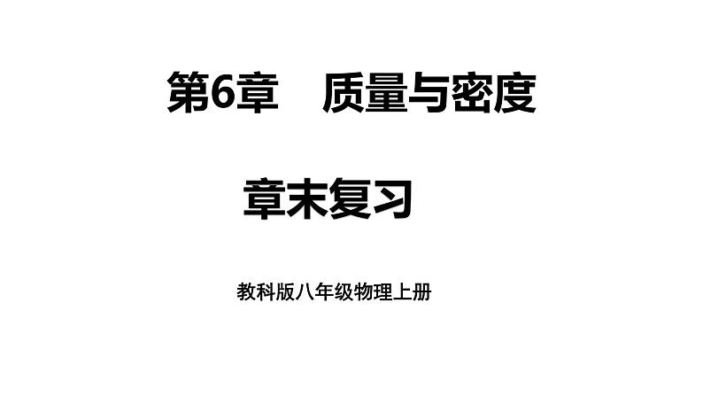 第6章 质量与密度 章末复习 课件 -2024-2025学年八年级物理教科版（2024）上册第1页
