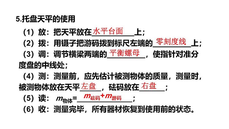 第6章 质量与密度 章末复习 课件 -2024-2025学年八年级物理教科版（2024）上册第6页