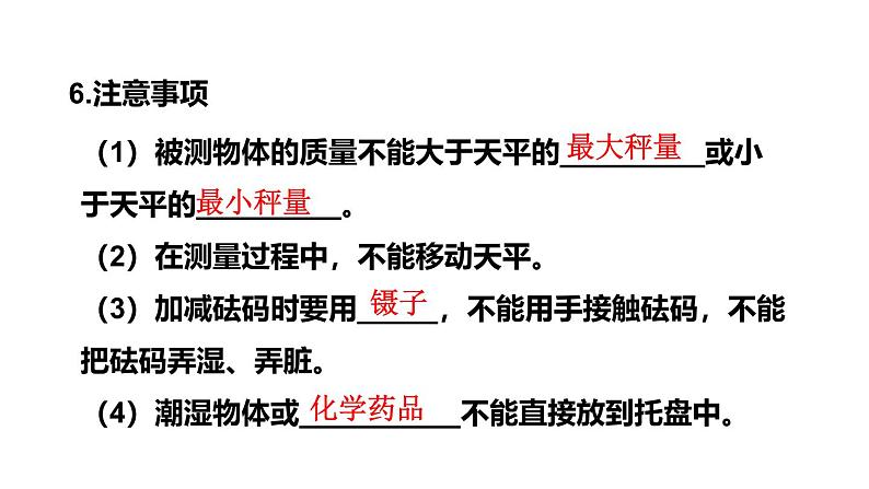 第6章 质量与密度 章末复习 课件 -2024-2025学年八年级物理教科版（2024）上册第7页