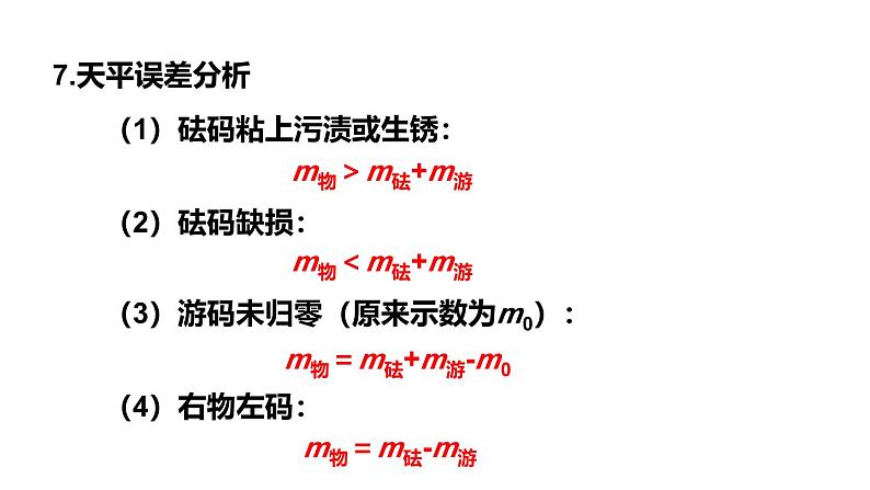 第6章 质量与密度 章末复习 课件 -2024-2025学年八年级物理教科版（2024）上册第8页