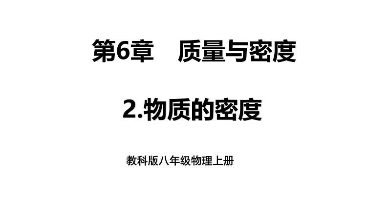 6.2 物质的密度 课件 -2024-2025学年八年级物理教科版（2024）上册01