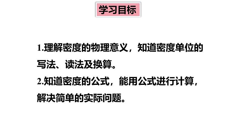 6.2 物质的密度 课件 -2024-2025学年八年级物理教科版（2024）上册02