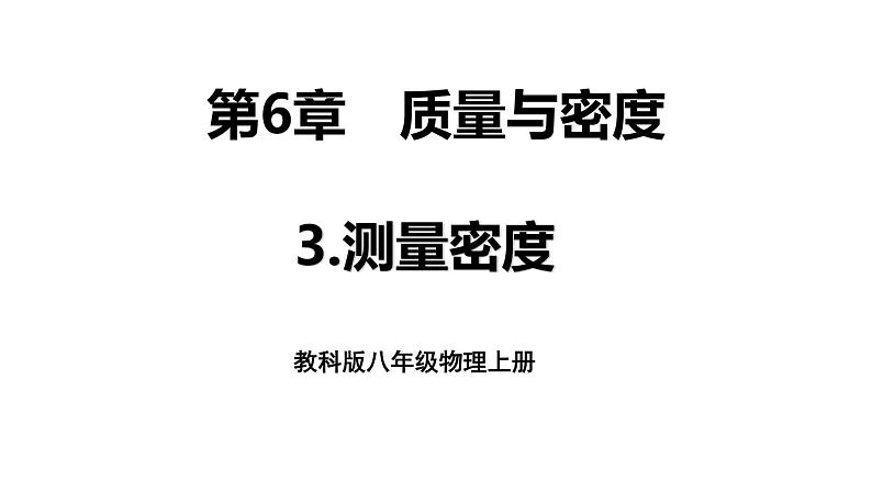 6.3 测量密度 课件 -2024-2025学年八年级物理教科版（2024）上册01