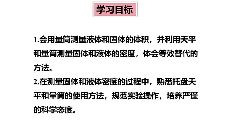 6.3 测量密度 课件 -2024-2025学年八年级物理教科版（2024）上册02