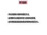 6.4 跨学科实践：密度应用交流会 课件 -2024-2025学年八年级物理教科版（2024）上册