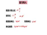6.4 跨学科实践：密度应用交流会 课件 -2024-2025学年八年级物理教科版（2024）上册