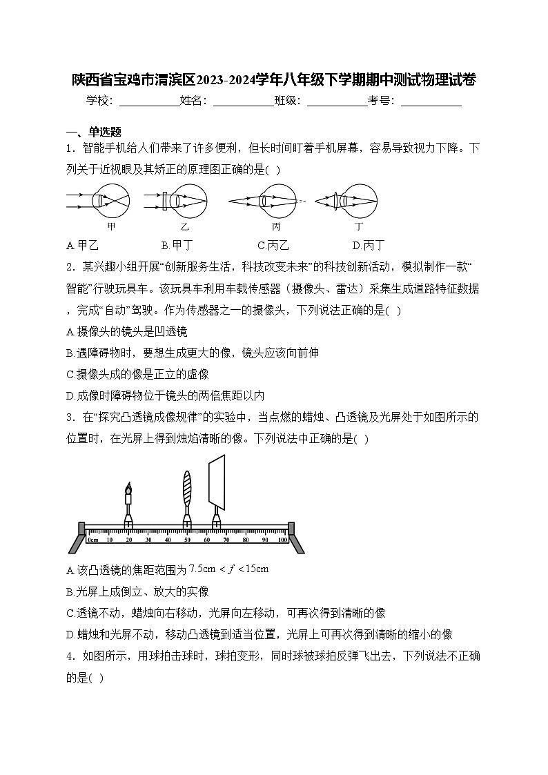 陕西省宝鸡市渭滨区2023-2024学年八年级下学期期中测试物理试卷(含答案)第1页
