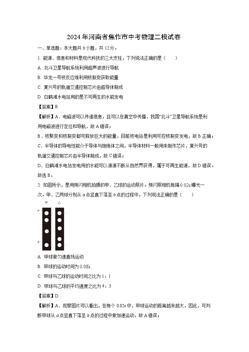[物理][二模]河南省焦作市2024年中考试题(解析版)01