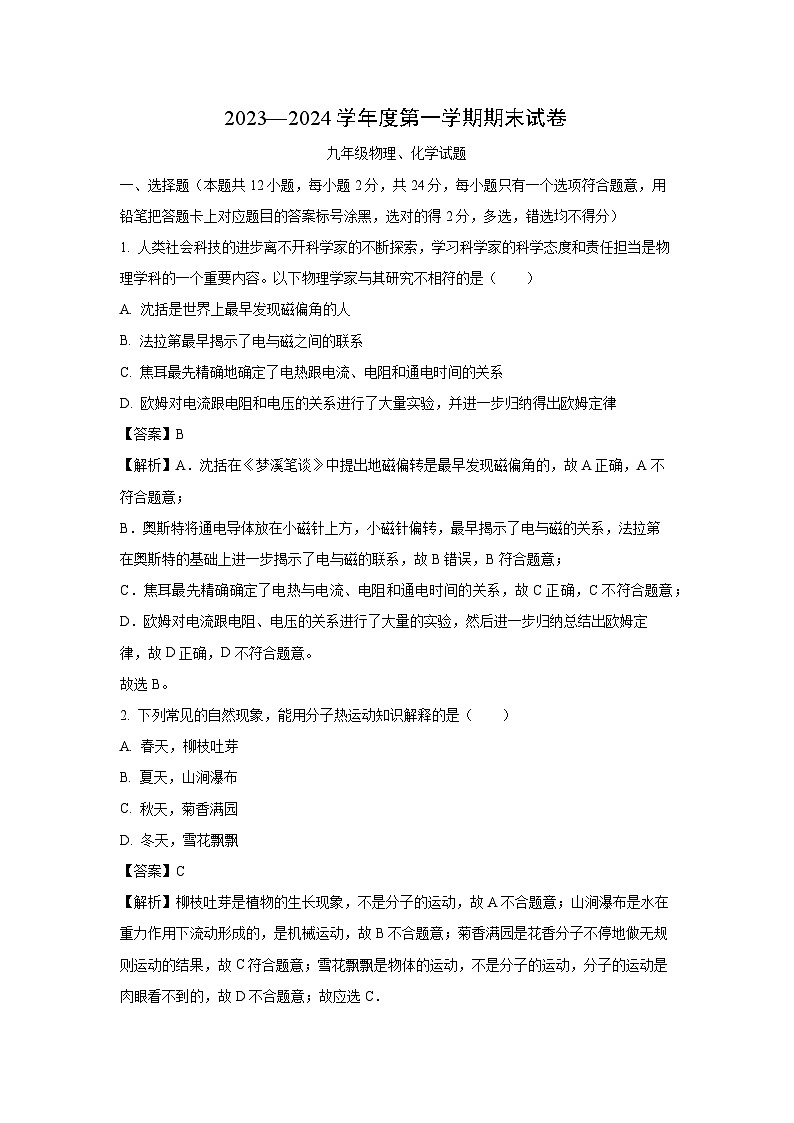 [物理][期末]山东省菏泽市单县多校2023-2024学年九年级上学期期末考试试题(解析版)第1页