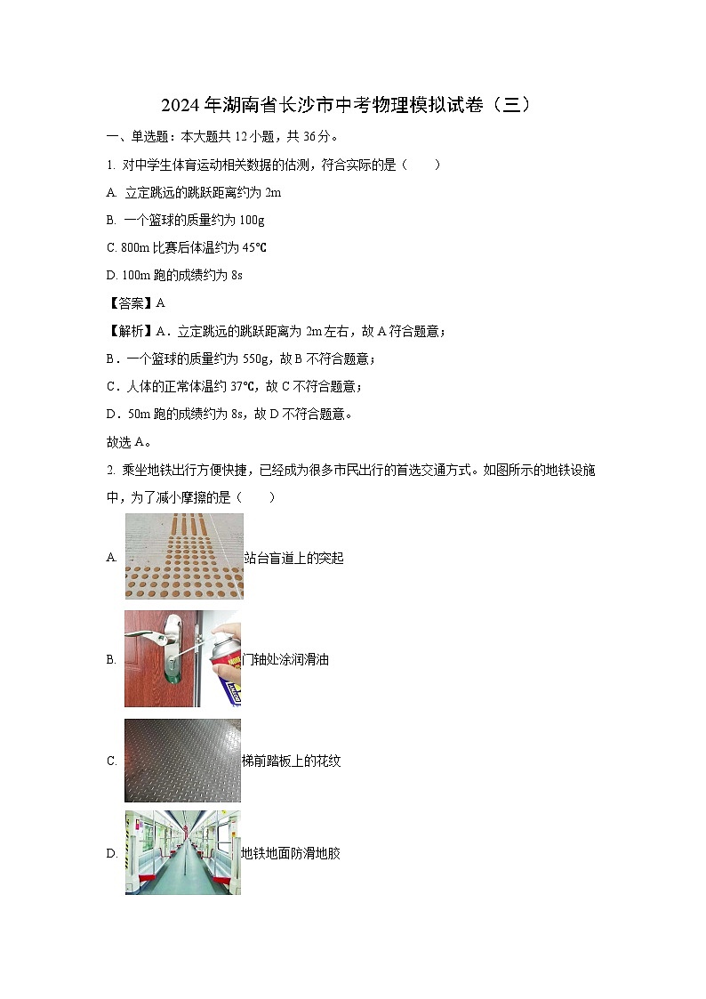 [物理]湖南省长沙市2024年中考模拟试卷(三)(解析版)第1页