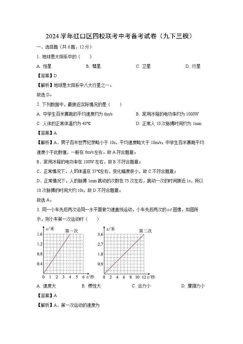 [物理]上海市虹口区2024年四校联考中考模拟试题(解析版)第1页