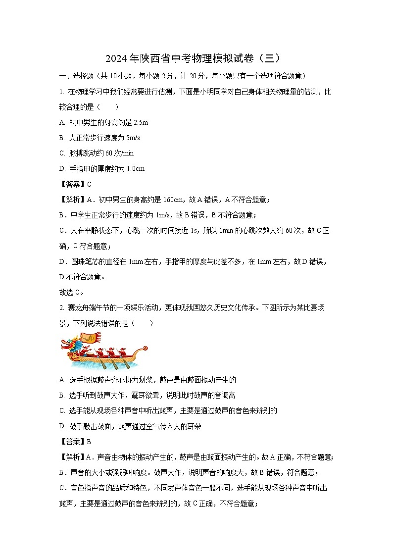 [物理]陕西省2024年中考模拟试题(三)(解析版)第1页